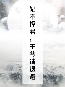 王妃不肯喝药小说