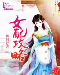 女配攻略男主的穿书小说