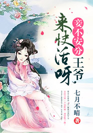 王爷,妾身很低调免费阅读