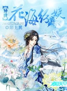 异花异世界