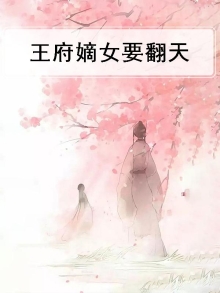 王府嫡女重生