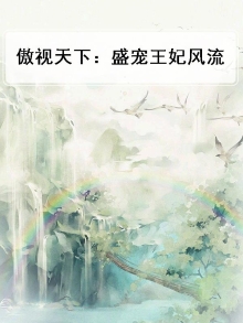 盛世傲妃弃妃傲天下