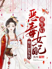 重生后恶毒女配她只想复仇的短视频