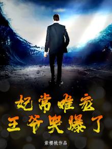 妃常难养,王爷是醋精
