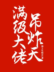 满级大佬燃炸天免费