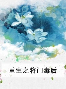 重生之将门毒后小说免费阅读