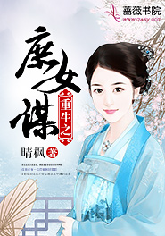 重生之庶女谋嫁全文阅读