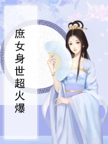 《庶女