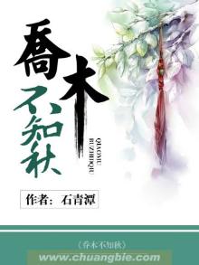 《乔木不可休》