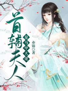 首辅夫人带球跑免费阅读