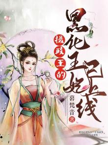 摄政王的黑化王妃已上线小说