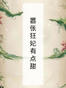 嚣张狂妃有点甜免费阅读