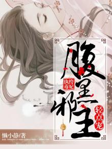 纨绔毒妃:腹黑邪王轻点宠 懒小静