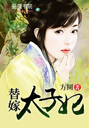 替嫁太子妃百度百科