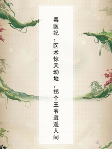 毒医王妃免费阅读一一