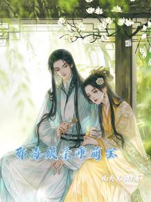 邪毒娘亲腹黑爹