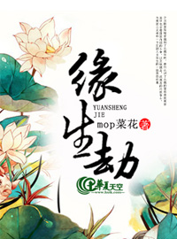 缘生劫灭拼音
