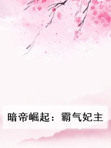 暗帝绝宠傲娇妃全文免费阅读