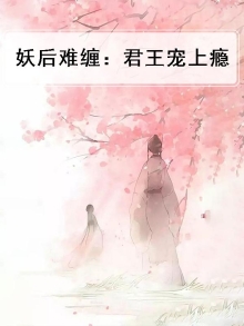 妖后难惹全文免费阅读