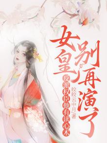 女皇请翻牌免费阅读