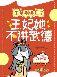 王爷别挣扎了王妃她不讲武德