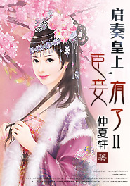 启奏陛下,皇后娘娘又跑了免费阅读