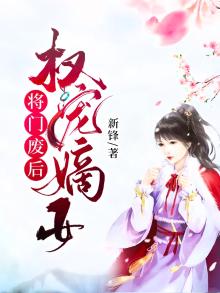 权宠嫡女将后重生免费阅读