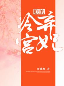 朕的冷宫凉妃