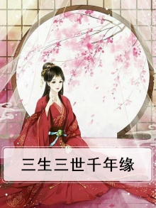三生三世三生缘起