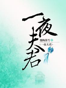 一夜夫妻猜生肖
