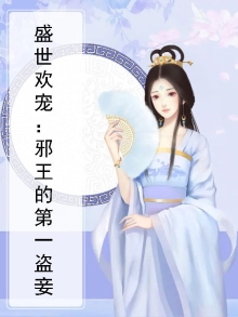 盛世邪王的娇妃
