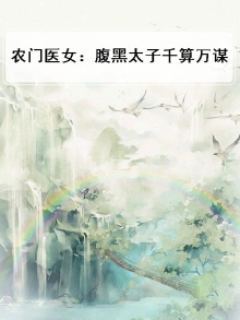 农门医女:腹黑太子千算万谋