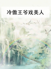 王爷的兽宠竟是美人