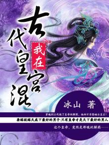 我在古代宫里混