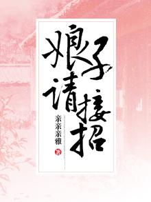 娘子请验尸免费阅读