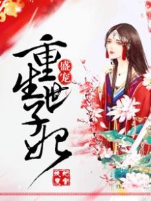 重生世子妃咸鱼了