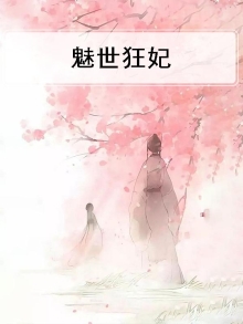 魅世狂妃邪王求别撩