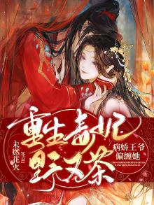 重生毒妃野又茶,病娇王爷偏缠她