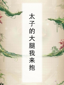 太子腿残的小说
