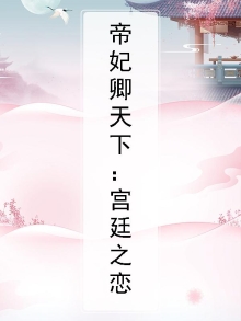 帝妃卿天下:宫廷之恋