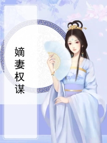 小说嫡妻谋略