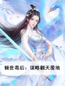 倾世毒后:谋略翻天覆地