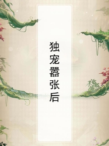 小说独宠嚣张妃免费阅读