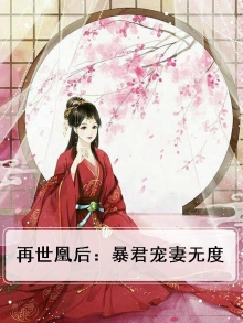 再世为凰