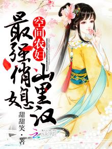 空间农女最俏媳山里汉