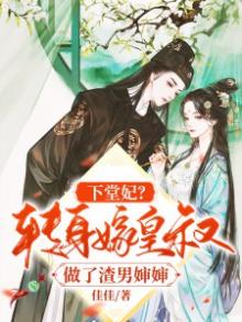 下堂王妃要出嫁