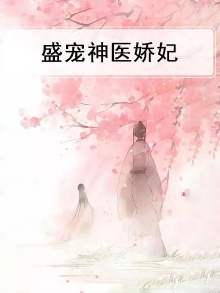 盛宠神医妃娇又甜