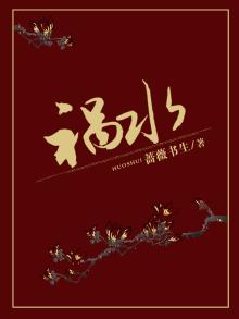 祸水玉堂小说免费阅读