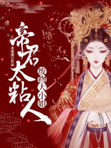 废物大小姐:帝君太粘人 水初柔