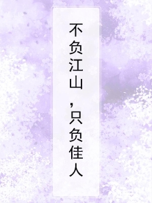 负江山不负美人